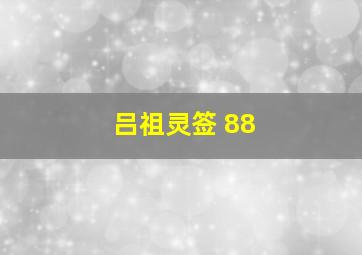 吕祖灵签 88